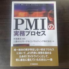 PMIの実務プロセス