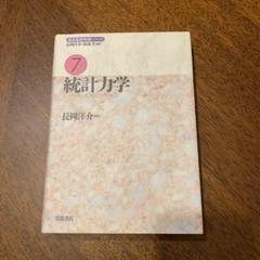 統計力学