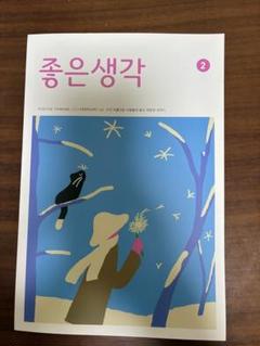 좋은 생각 チョウンセンガク　2023年2月号