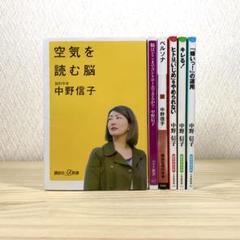 空気を読む脳 　ペルソナ 　他 　中野信子　6冊セット