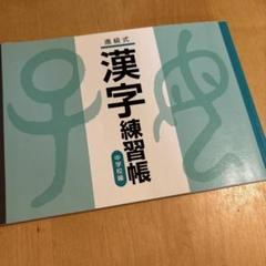 2025年最新】進級式 漢字練習帳 中学校編の人気アイテム - メルカリ
