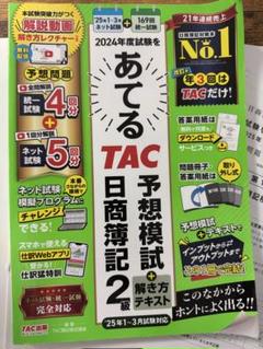 2025年度試験をあてるTAC予想模試 日商簿記2級 2025年4月～8月試験