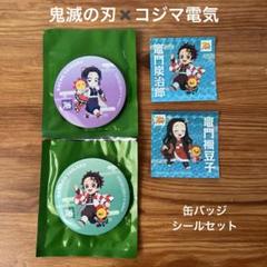 鬼滅の刃×コジマ電気 缶バッジ2個&シール2枚の4点セット