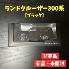 【非売品】 トヨタ ランクル300 1/30スケールミニカー ダイキャスト製 ランドクルーザー300 ZX 1/30 ダイキャスト ミニカー ブラック