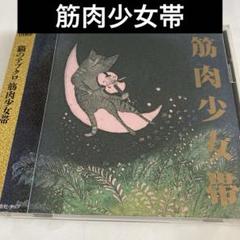 筋肉少女帯/猫のテブクロ