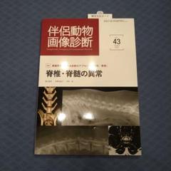 伴侶動物画像診断 NO.43　脊椎・脊髄の異常