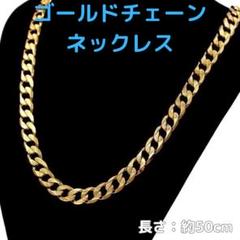 ゴールド 50cm 喜平チェーン ネックレス 太目 メンズ チェーン レディース