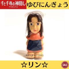 2025年最新】千と千尋の神隠し指人形の人気アイテム - メルカリ