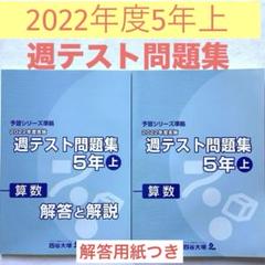 2025年最新】週テスト問題集 5年 2024の人気アイテム - メルカリ