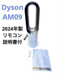 2024年製】dyson AM09 ホワイト 羽無し扇風機 サーキュレーター
