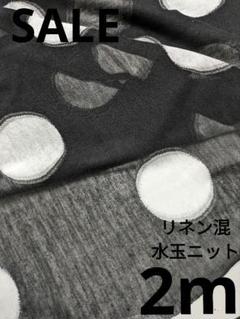 生地・リネン混水玉ニット〈2m〉