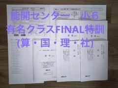 能開センター　小６有名クラス　FINAL特訓(算・国・理・社) 能開センター 小6有名クラス FINAL特訓(算・国・理) - メルカリ