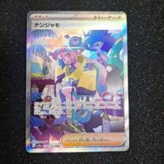 2025年最新】ナンジャモ シャイニートレジャー sarの人気