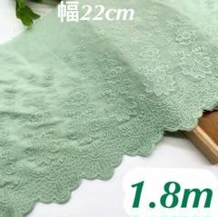 幅22cm 長さ1.8m 緑　グリーン　刺繍生地　花柄