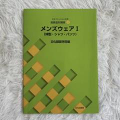 文化服装学院教材 テキスト 16冊セット　まとめ売り 文化服装学院教材 テキスト 16冊セット まとめ売り