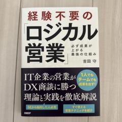 経験不要の「ロジカル営業」必ず成果が上がる最強の仕組み