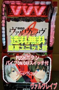 るかっちゃん残専用　実機 税込 【L VVV】 三共 Ｌ革命機ヴァルヴレイヴＤ L革命機ヴァルヴレイヴD（三共）コイン不要機付き