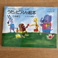 せんせいピアノひいて7冊セット 2025年最新】先生ピアノひいての人気アイテム - メルカリ