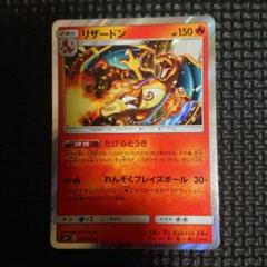 ポケモンカード　リザードン　R たけるとうき　SM9