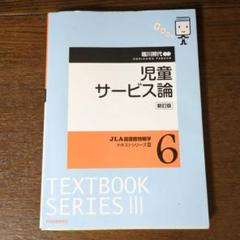 児童サービス論 (JLA図書館情報学テキストシリーズ (11)) 7103cna0oUL._UF350,350_QL50_.jpg
