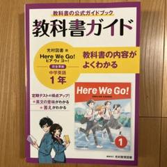 2025年最新】here we go 教科書ガイド 1年の人気アイテム - メルカリ