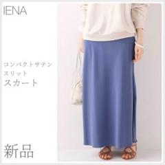 IENA サテンスリットスカート