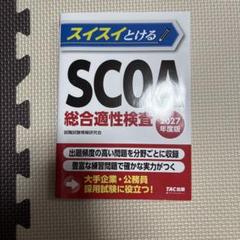 2025年最新】scoa総合適性検査の人気アイテム - メルカリ