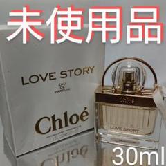 【未使用品】クロエ ラブストーリー オードパルファム 30ml