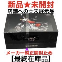 ★絶品ミニチャンプス1968ホンダCB750KO精密メタル1/6モデル未展示品 ☆絶品ミニチャンプス1968ホンダCB750KO精密メタル1/6モデル未