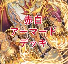 赤白アーマードデッキ 格安デッキ デュエマ D1529 - メルカリ