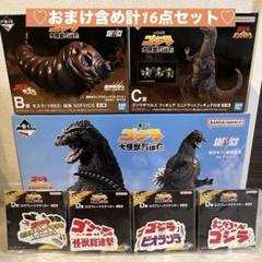 おまけ含め計16点] 一番くじ ゴジラ 大怪獣列伝G 上位賞+G賞