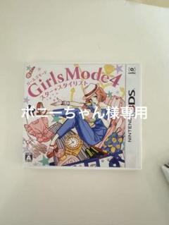 Nintendo 3DS Girls Mode4 スター☆スタイリスト