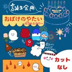 おばけくんの屋台 パネルシアター 〜オリジナルストーリー〜 カットなし 55