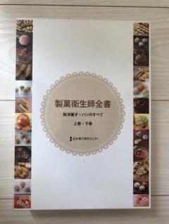 製菓衛生師全書 和洋菓子・パンのすべて 上巻・下巻