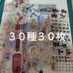 海外マステ装飾３０種３０枚②