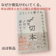 【ほぼ新品】〆切本 作家の悶絶と歓喜の94篇！村上春樹など まとめ買い割有りのサムネイル