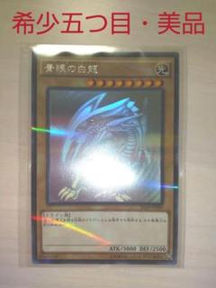本日値下げ【希少五つ目・美品】遊戯王 青眼の白龍 ホロパラ