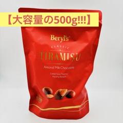 【未開封】ベリーズ ティラミス アーモンドチョコ・ホワイトチョコ 500gセット ティラミスチョコレート 500g | アンテナショップK&HBASE店