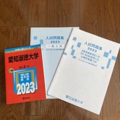 愛知淑徳大学　2023推薦問題 2024推薦問題・一般問題　3冊セット Amazon.co.jp: Aichi Shukutoku University 2023 2024 2025