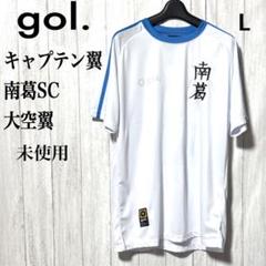 キャプテン翼 南葛SCユニフォーム gol. 大空翼 未使用 L ゴル サッカーのサムネイル