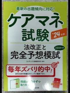 ケアマネ試験法改正と完全予想模試. '24年版