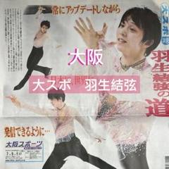 羽生結弦 新聞記事 スポニチ 2018年1月1日 羽生結弦 新聞記事 スポニチ 2018年1月1日 羽生結弦 新聞