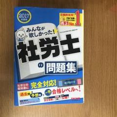 みんなが欲しかった!社労士の問題集 2017年度版