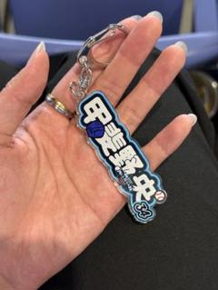 マイナビオールスターゲーム アクリルネームキーホルダー 甲斐野