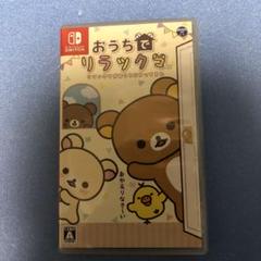Switch おうちでリラックマ