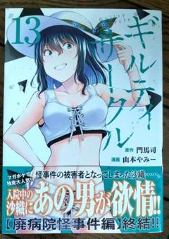 【帯付き】『ギルティサークル』第13巻