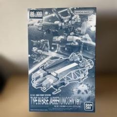 プレバン限定　RE 1/100 89式ベースジャバーのサムネイル