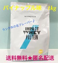 隠れ美味フレーバー★ マイプロテイン インパクトホエイ パイナップル味 ♪