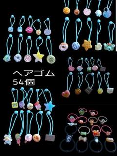 ヘアゴム54個セット