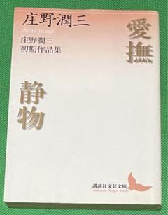 庄野潤三文庫7冊セットです。 愛撫・静物 庄野潤三初期作品集 (講談社文芸文庫) | 庄野 潤三
